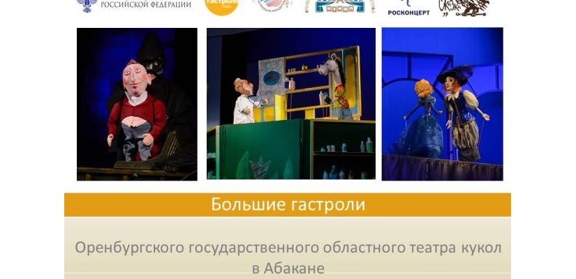 Артисты Оренбургского областного театра кукол покажут три спектакля в Абакане