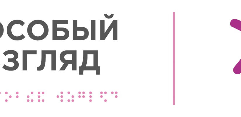 Программе «Особый взгляд» фонда «Искусство, наука и спорт» исполняется 10 лет!