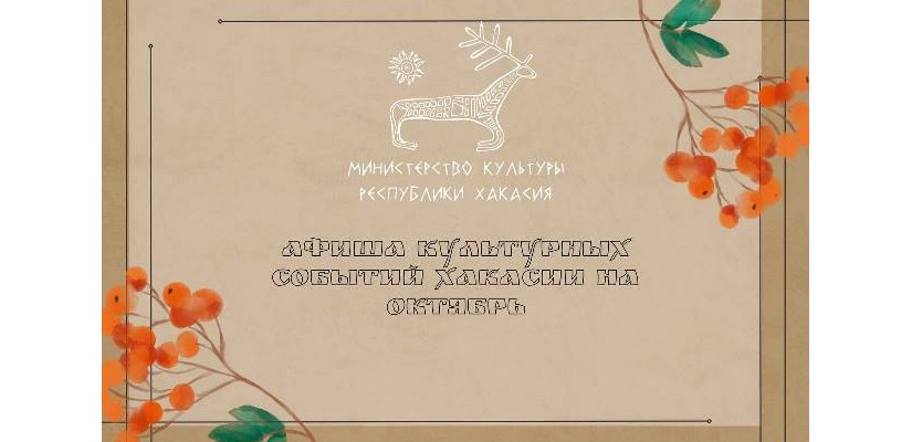 Афиша культурных мероприятий на октябрь