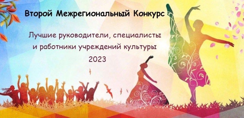 Работники культуры Хакасии могут принять участие в межрегиональном конкурсе