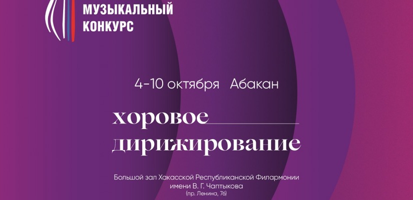В Абакане (Республика Хакасия) открывается IV Всероссийский музыкальный конкурс по специальности «Хоровое дирижирование»