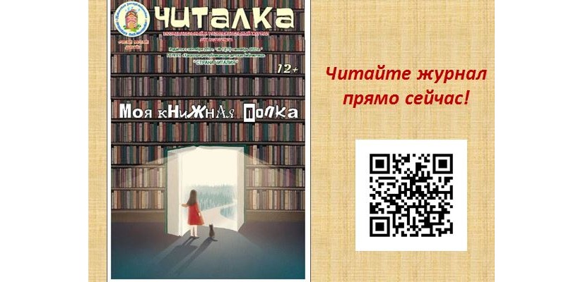Подростки из Хакасии рассказали о любимых книгах  на страницах журнала «Читалка»