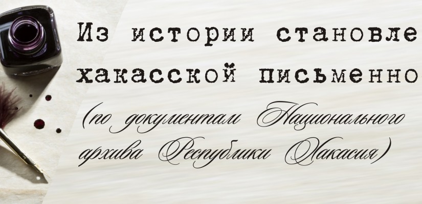 Из истории становления хакасской письменности