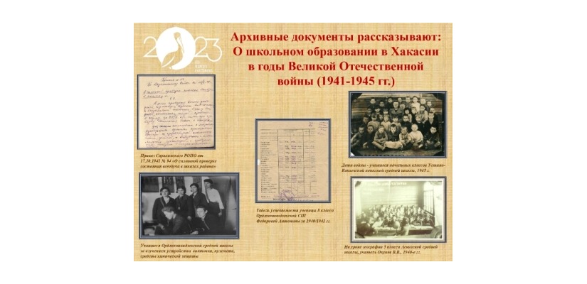 Архивные документы рассказывают о школьном образовании в Хакасии в годы Великой Отечественной войны