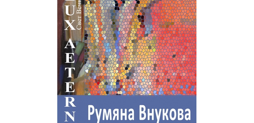 «Lux Aeterna» («Свет вечный»): художественный проект Румяны Внуковой в Национальном музее