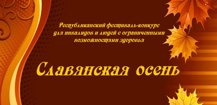 В Хакасии пройдёт фестиваль для людей с ограниченными возможностями здоровья «Славянская осень»