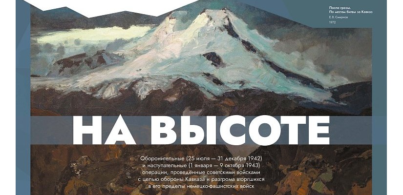 Музей Победы пригласил жителей Республики Хакасия на виртуальную выставку к 80-летию Битвы за Кавказ