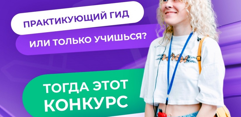 Жители Хакасии могут принять участие во Всероссийском конкурсе гидов 