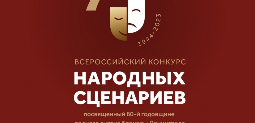 Всероссийский конкурс народных сценариев, посвященный 80-й годовщине полного снятия блокады Ленинграда