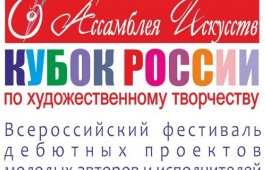 Кубок России по художественному творчеству – Ассамблея Искусств»