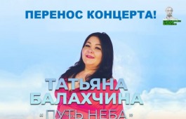 Сольный концерт Татьяны Балахчиной переносится на ноябрь