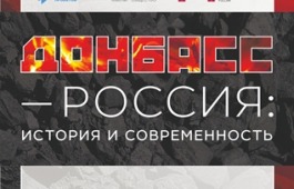 «Донбасс – Россия: история и современность»: просветительский выставочный проект в Национальном музее Хакасии