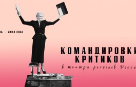 Театр Топанова получил грант на приглашение театрального критика