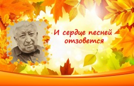 В День пожилых людей пройдёт музыкально-поэтический вечер, посвященный 100-летию со дня рождения Расула Гамзатова