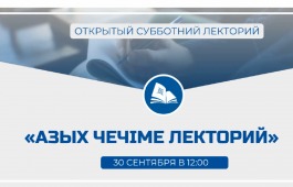 «Азых чечіме лекторий» (Открытый субботний лекторий) в главной библиотеке Хакасии 2023