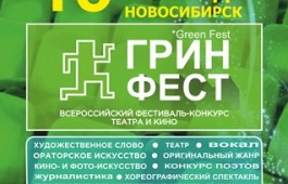 Жителей Хакасии приглашают поучаствовать в конкурсе театра и кино «ГРИН ФЕСТ»