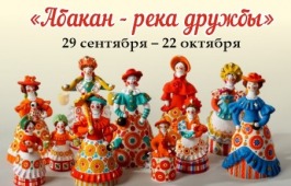 XXVII Городской выставки-конкурса декоративно-прикладного искусства «Абакан – река дружбы».