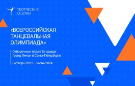 Арт – объединение « Творческие сезоны» приглашает принять участие во всероссийской танцевальной олимпиаде