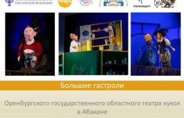 Артисты Оренбургского областного театра кукол покажут три спектакля в Абакане