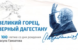 День Расула Гамзатова в главной библиотеке Хакасии
