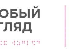 Программе «Особый взгляд» фонда «Искусство, наука и спорт» исполняется 10 лет!