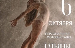 «Творческий полет»: персональная выставка фотографа Татьяны Тимошенко в Национальном музее республики