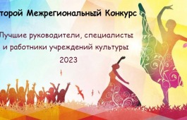 Работники культуры Хакасии могут принять участие в межрегиональном конкурсе