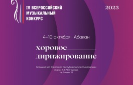 В Абакане (Республика Хакасия) открывается IV Всероссийский музыкальный конкурс по специальности «Хоровое дирижирование»