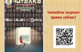 Подростки из Хакасии рассказали о любимых книгах на страницах журнала «Читалка»