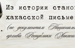 Из истории становления хакасской письменности