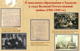 Архивные документы рассказывают о школьном образовании в Хакасии в годы Великой Отечественной войны