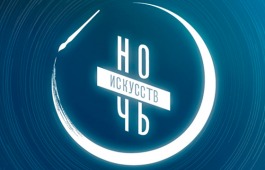 В театре «Читiген» состоится «Ночь искусств-2023»