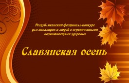 В Хакасии пройдёт фестиваль для людей с ограниченными возможностями здоровья «Славянская осень»