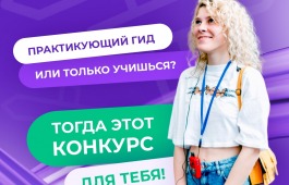 Жители Хакасии могут принять участие во Всероссийском конкурсе гидов 