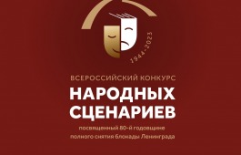 Всероссийский конкурс народных сценариев, посвященный 80-й годовщине полного снятия блокады Ленинграда