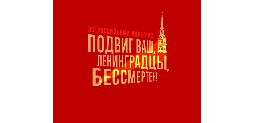Объявлен всероссийский детский конкурс «Подвиг ваш, ленинградцы, бессмертен»