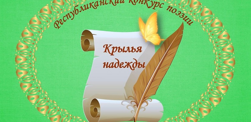 Люди с нарушениями зрения Хакасии примут участие  в 8-м конкурсе поэзии «Крылья надежды»