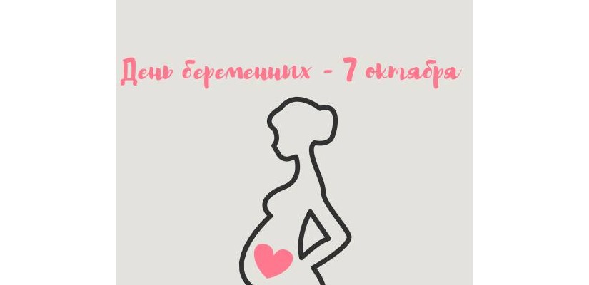 7 октября - День беременных