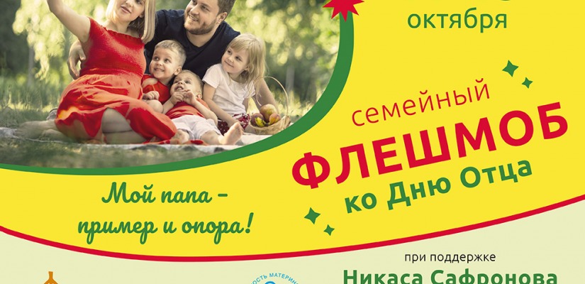 Мой папа – пример и опора!