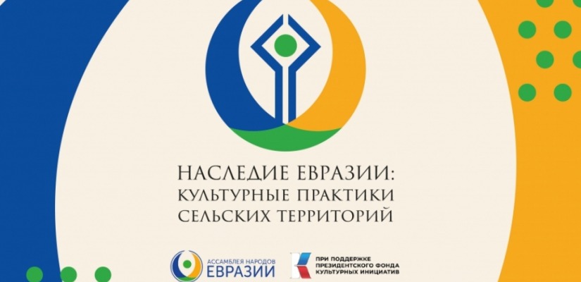 Жители Хакасии могут поучаствовать в конкурсе культурных практик «Наследие Евразии»