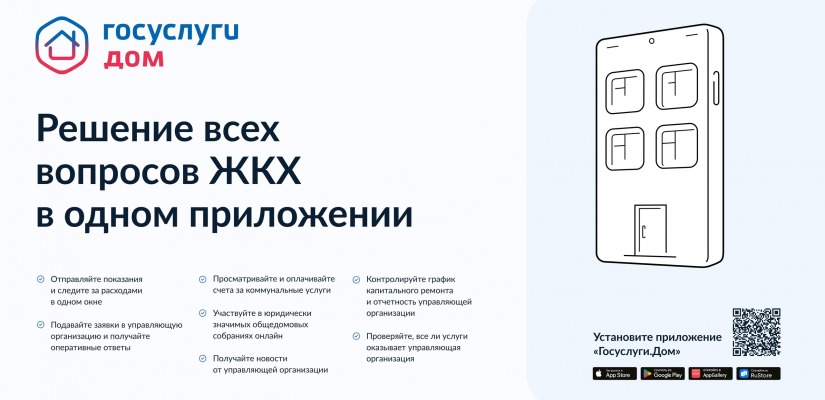 В Хакасии запущено новое мобильное приложение «Госуслуги.Дом»