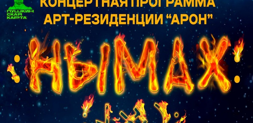 Молодые звезды Хакасии вновь приглашают на эстрадный концерт «Нымах»