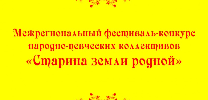 В Хакасии пройдет Межрегиональный фестиваль-конкурс народно-певческих коллективов «Старина земли родной»
