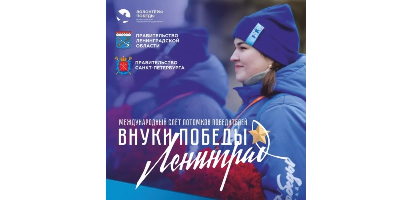 Международный конкурс «Внуки Победы. Ленинград»