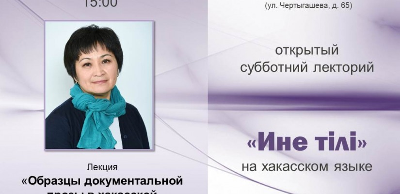 Главная библиотека Хакасии приглашает на «Азых чечіме лекторий» (Открытый субботний лекторий) 2023