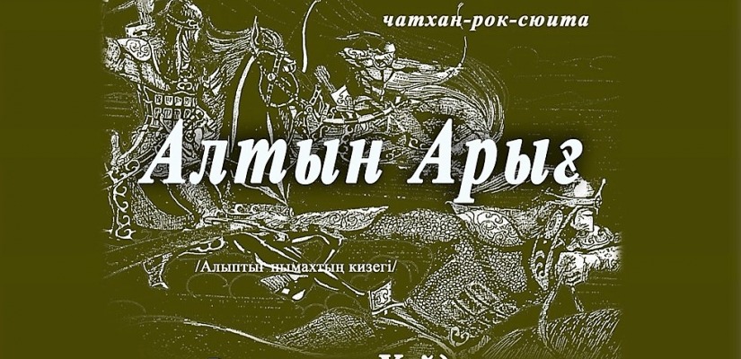 Национальный центр имени С.П. Кадышева  приглашает на премьеру чатхан-рок-сюиты «Алтын Арығ»