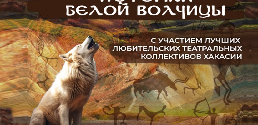 В Хакасии пройдёт 3-й конкурс любительских театральных коллективов «Потомки Белой волчицы»