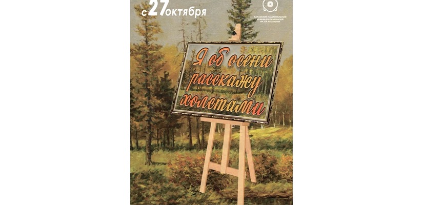 «Я об осени расскажу холстами …»: художественный выставочный проект в Национальном музее