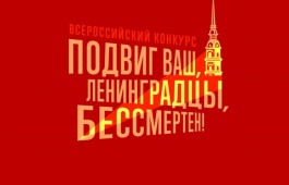 Объявлен всероссийский детский конкурс «Подвиг ваш, ленинградцы, бессмертен»
