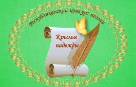 Люди с нарушениями зрения Хакасии примут участие в 8-м конкурсе поэзии «Крылья надежды»